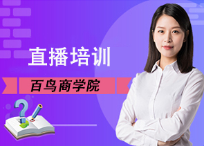 百鸟直播商学院：细数我做直播跳过的那些坑