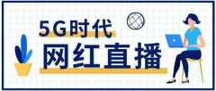 百鸟直播商学院:“县长直播带货”成中国“云端”扶贫新潮流
